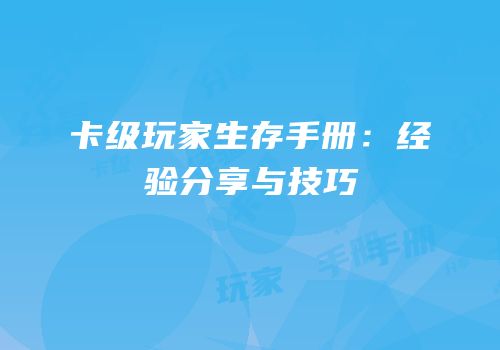 卡级玩家生存手册：经验分享与技巧
