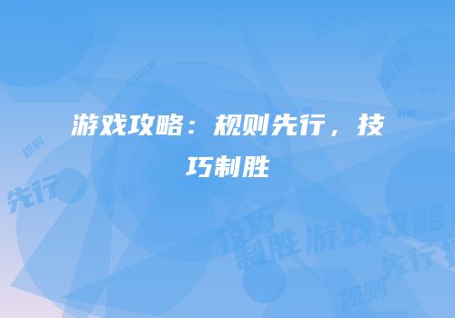 游戏攻略：规则先行，技巧制胜