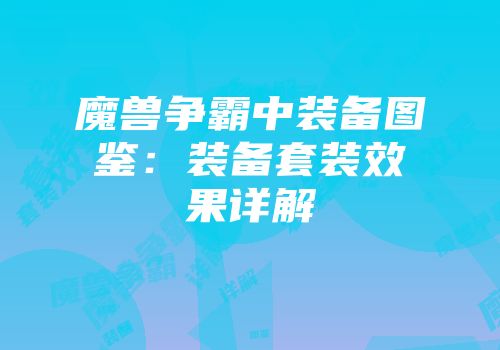 魔兽争霸中装备图鉴：装备套装效果详解