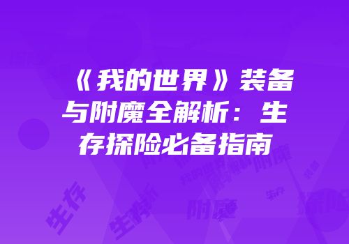 《我的世界》装备与附魔全解析：生存探险必备指南