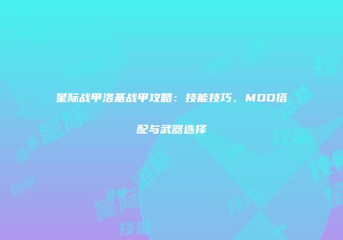 星际战甲洛基战甲攻略：技能技巧、MOD搭配与武器选择