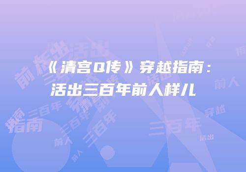 《清宫Q传》穿越指南：活出三百年前人样儿
