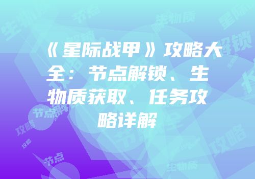 《星际战甲》攻略大全：节点解锁、生物质获取、任务攻略详解
