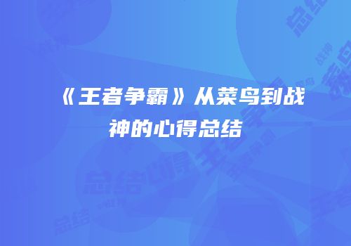 《王者争霸》从菜鸟到战神的心得总结
