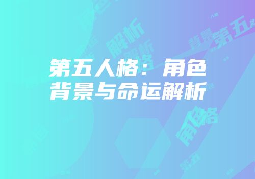第五人格：角色背景与命运解析