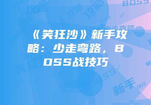 《笑狂沙》新手攻略：少走弯路，BOSS战技巧