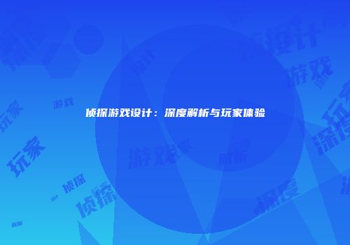 侦探游戏设计：深度解析与玩家体验