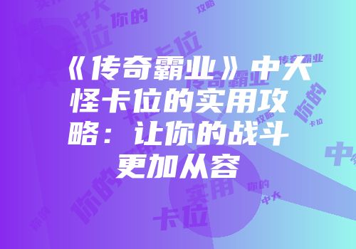 《传奇霸业》中大怪卡位的实用攻略：让你的战斗更加从容