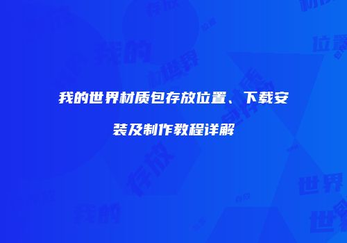 我的世界材质包存放位置、下载安装及制作教程详解