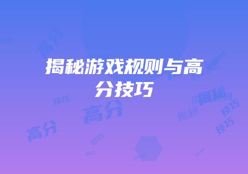 揭秘游戏规则与高分技巧