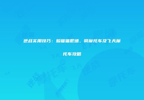 逆战实用技巧：躲猫猫爬墙、骑摩托车及飞天摩托车攻略