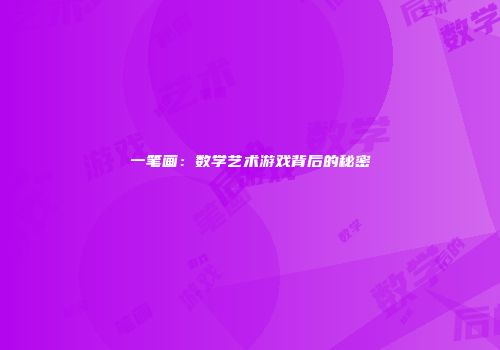 一笔画：数学艺术游戏背后的秘密