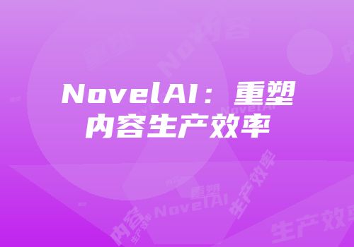NovelAI：重塑内容生产效率