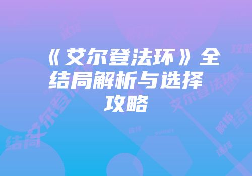 《艾尔登法环》全结局解析与选择攻略