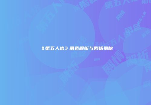 《第五人格》角色解析与剧情揭秘