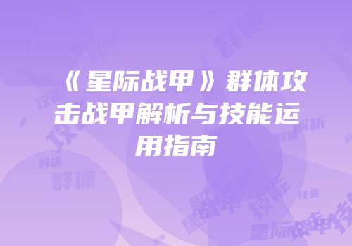 《星际战甲》群体攻击战甲解析与技能运用指南