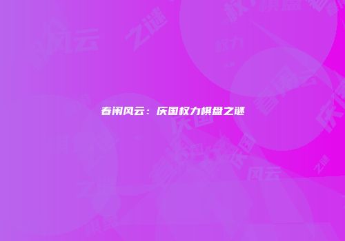 春闱风云：庆国权力棋盘之谜