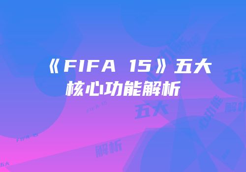 《FIFA 15》五大核心功能解析