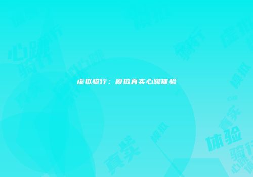 虚拟骑行：模拟真实心跳体验