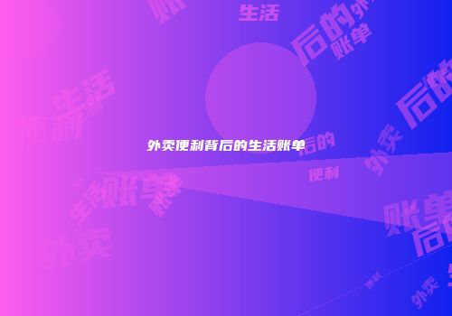 外卖便利背后的生活账单