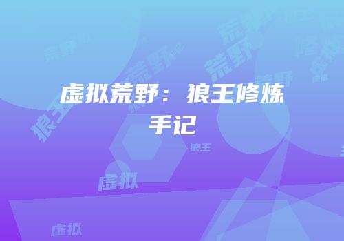 虚拟荒野：狼王修炼手记