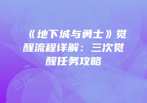 《地下城与勇士》觉醒流程详解：三次觉醒任务攻略