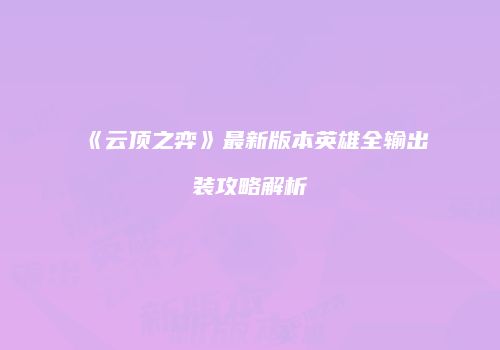 《云顶之弈》最新版本英雄全输出装攻略解析