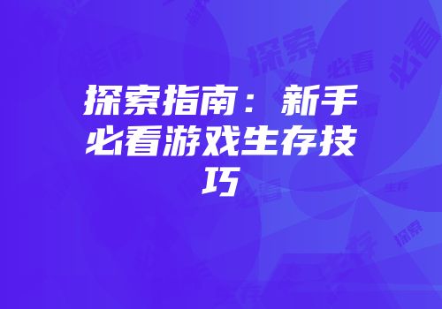 探索指南：新手必看游戏生存技巧