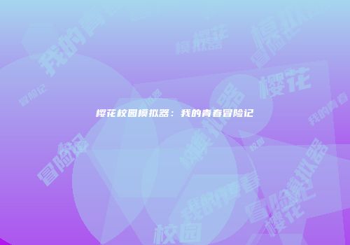 樱花校园模拟器：我的青春冒险记