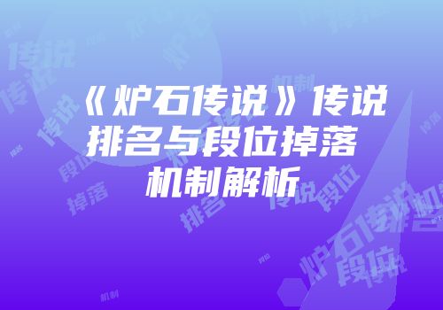 《炉石传说》传说排名与段位掉落机制解析