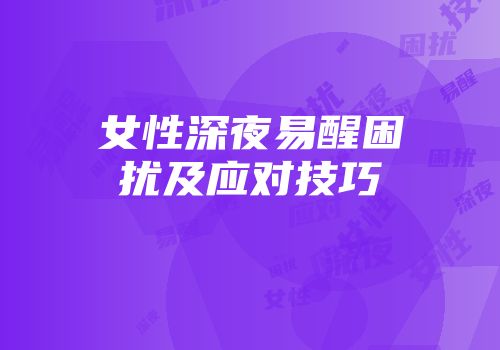 女性深夜易醒困扰及应对技巧