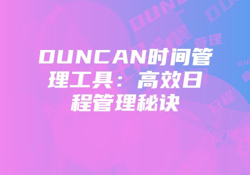 DUNCAN时间管理工具：高效日程管理秘诀