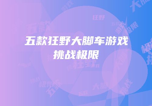 五款狂野大脚车游戏挑战极限
