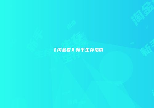 《淘金者》新手生存指南