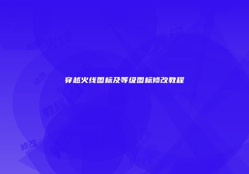 穿越火线图标及等级图标修改教程