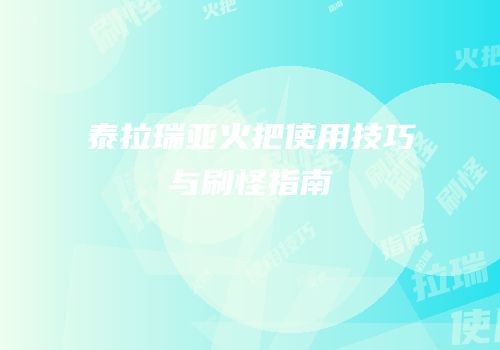 泰拉瑞亚火把使用技巧与刷怪指南