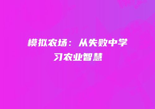 模拟农场：从失败中学习农业智慧