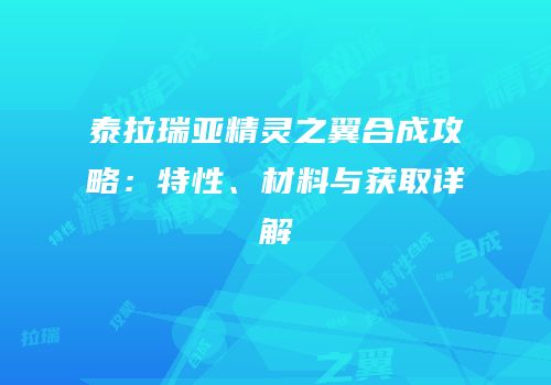 泰拉瑞亚精灵之翼合成攻略：特性、材料与获取详解