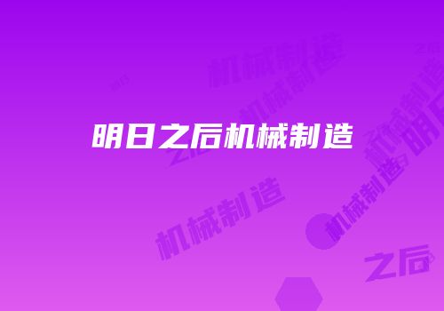 明日之后机械制造