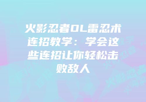 火影忍者OL雷忍术连招教学：学会这些连招让你轻松击败敌人