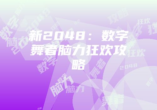 新2048：数字舞者脑力狂欢攻略