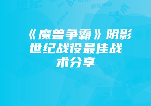 《魔兽争霸》阴影世纪战役最佳战术分享