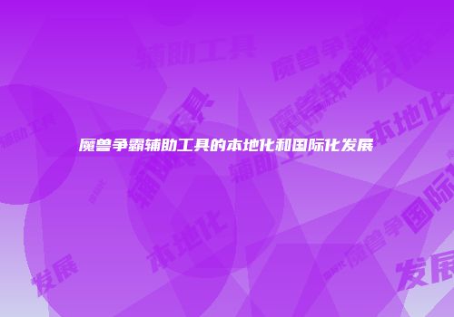 魔兽争霸辅助工具的本地化和国际化发展