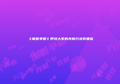 《魔兽争霸》野怪大军的克制方法有哪些