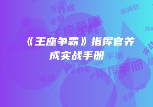 《王座争霸》指挥官养成实战手册