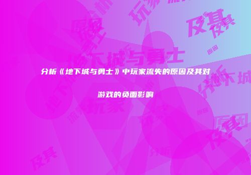 分析《地下城与勇士》中玩家流失的原因及其对游戏的负面影响