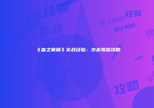 《血之荣耀》实战经验：少走弯路攻略
