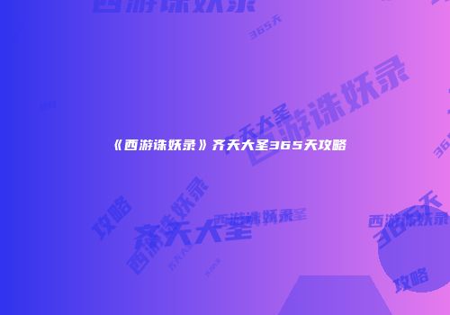《西游诛妖录》齐天大圣365天攻略