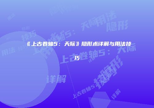 《上古卷轴5：天际》隐形术详解与用法技巧