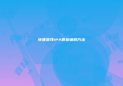 快速查找IPA音标编码方法